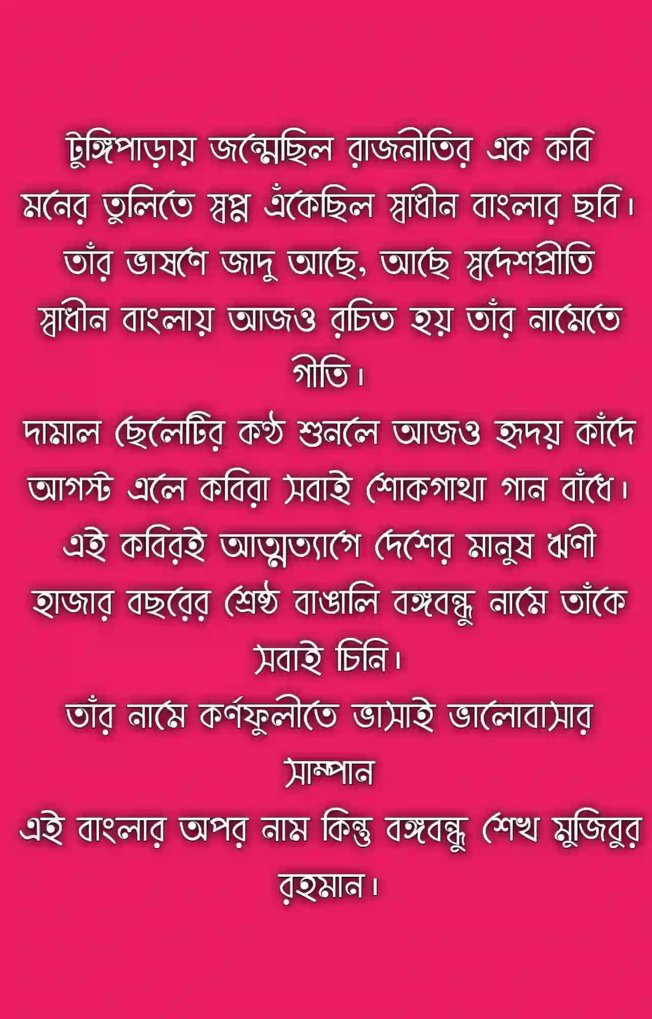 বঙ্গবন্ধুকে নিয়ে কবিতা আবৃত্তি