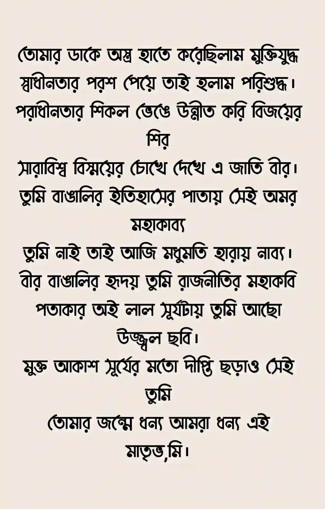 বঙ্গবন্ধুকে নিয়ে কবিতা আবৃত্তি