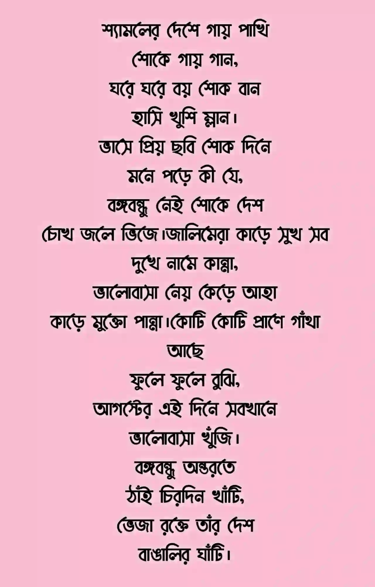 বঙ্গবন্ধুকে নিয়ে কবিতা আবৃত্তি