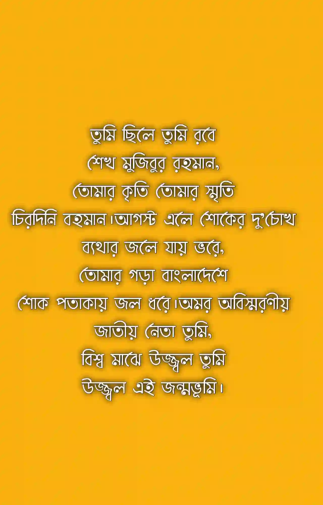 বঙ্গবন্ধুকে নিয়ে কবিতা আবৃত্তি