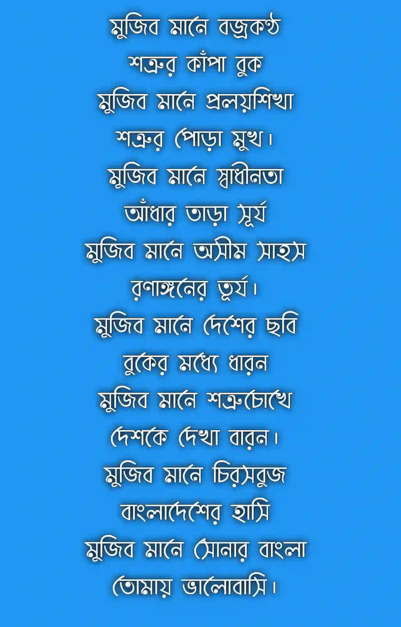 বঙ্গবন্ধুকে নিয়ে কবিতা আবৃত্তি
