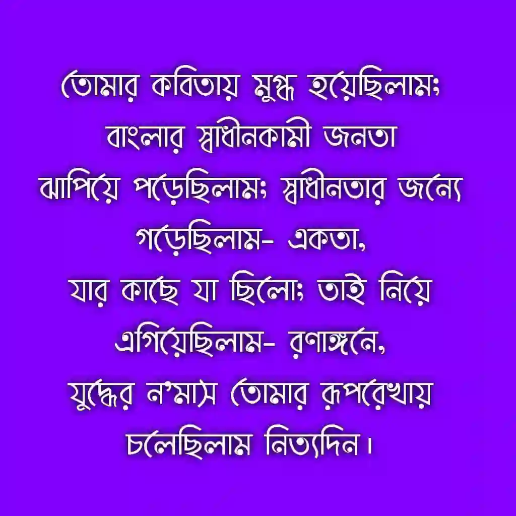 বঙ্গবন্ধুকে নিয়ে কবিতা আবৃত্তি