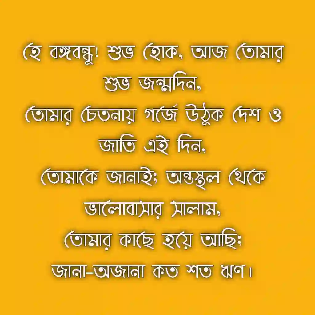বঙ্গবন্ধুকে নিয়ে কবিতা
