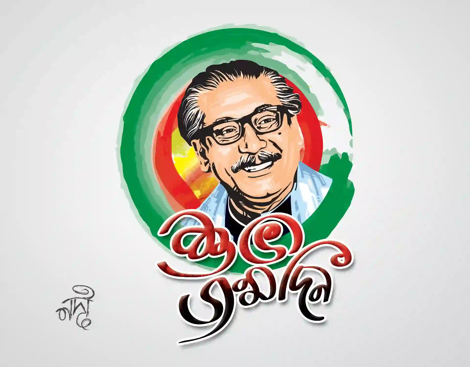 ১৭ মার্চ বঙ্গবন্ধুর জন্মদিন ব্যানার