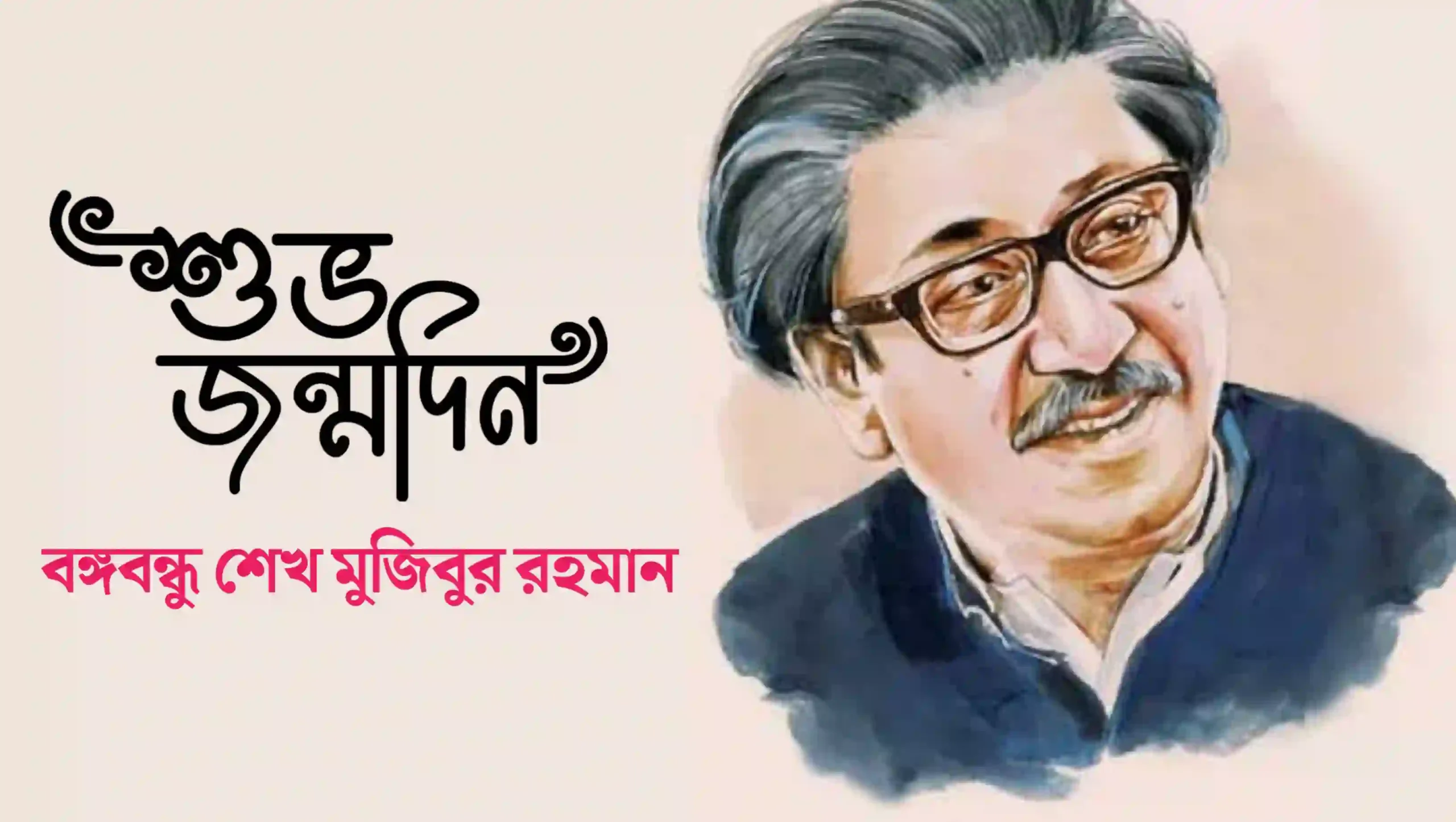 ১৭ মার্চ বঙ্গবন্ধুর জন্মদিন ব্যানার