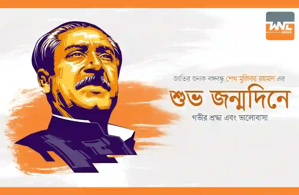 ১৭ মার্চ বঙ্গবন্ধুর জন্মদিন ব্যানার