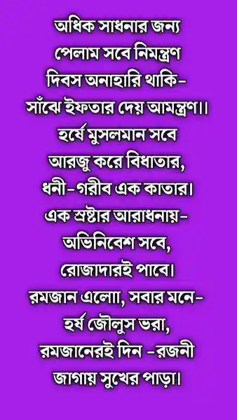 রমজানের শুভেচ্ছা কবিতা