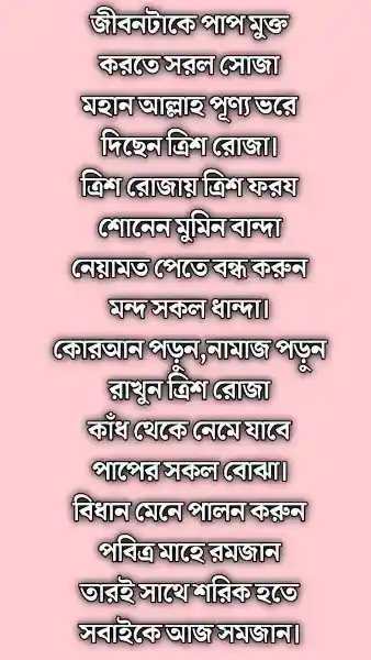 রমজানের শুভেচ্ছা কবিতা