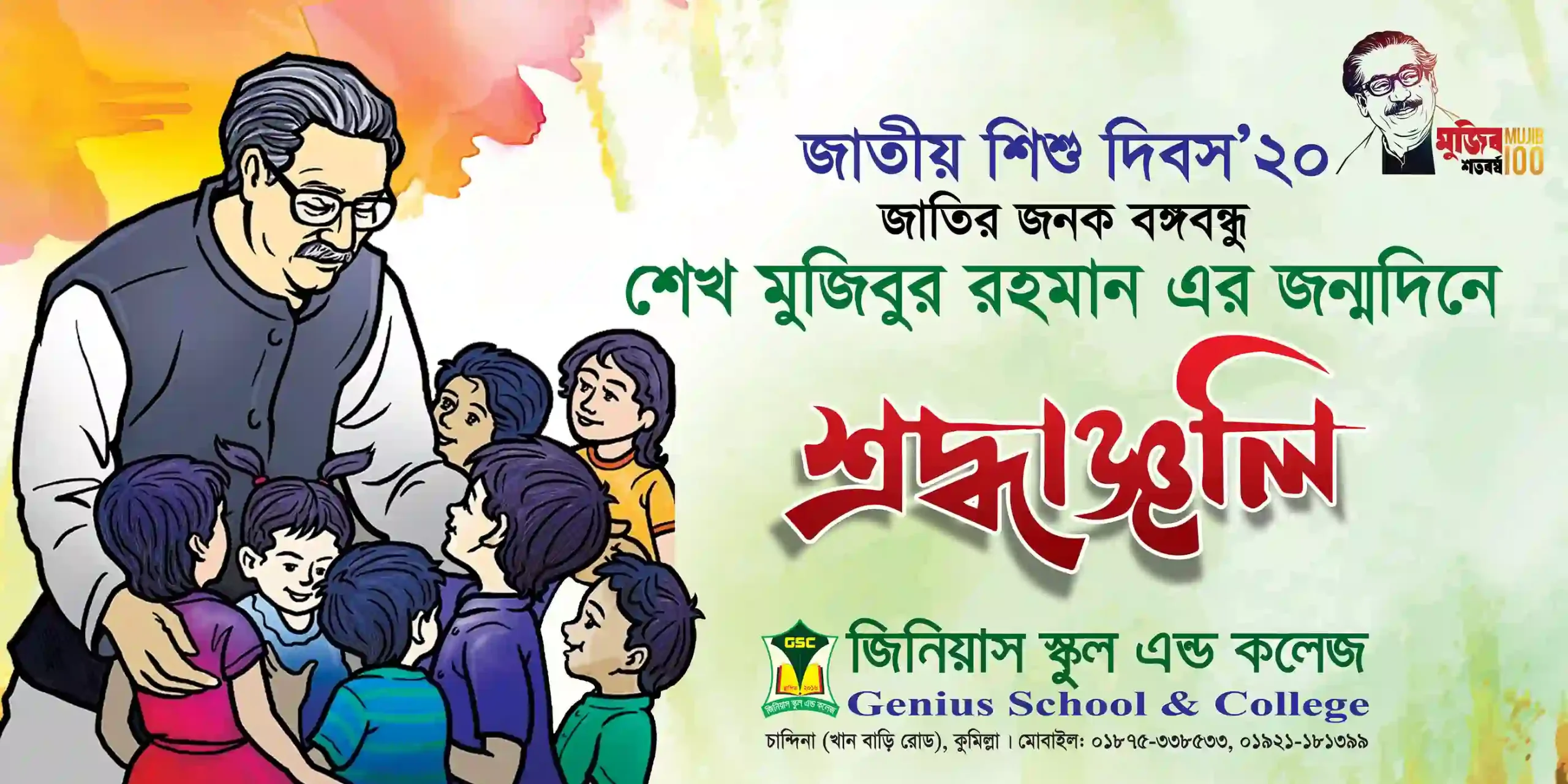 ১৭ মার্চ বঙ্গবন্ধুর জন্মদিন ব্যানার