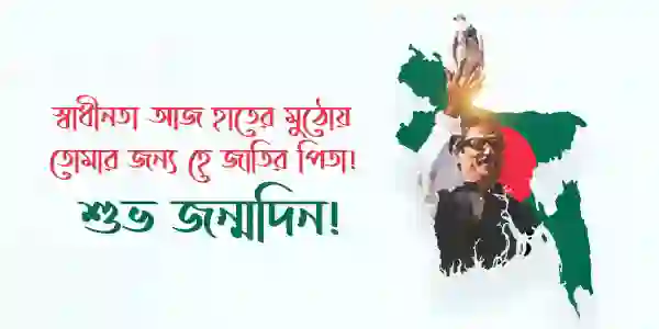 ১৭ মার্চ বঙ্গবন্ধুর জন্মদিন ব্যানার