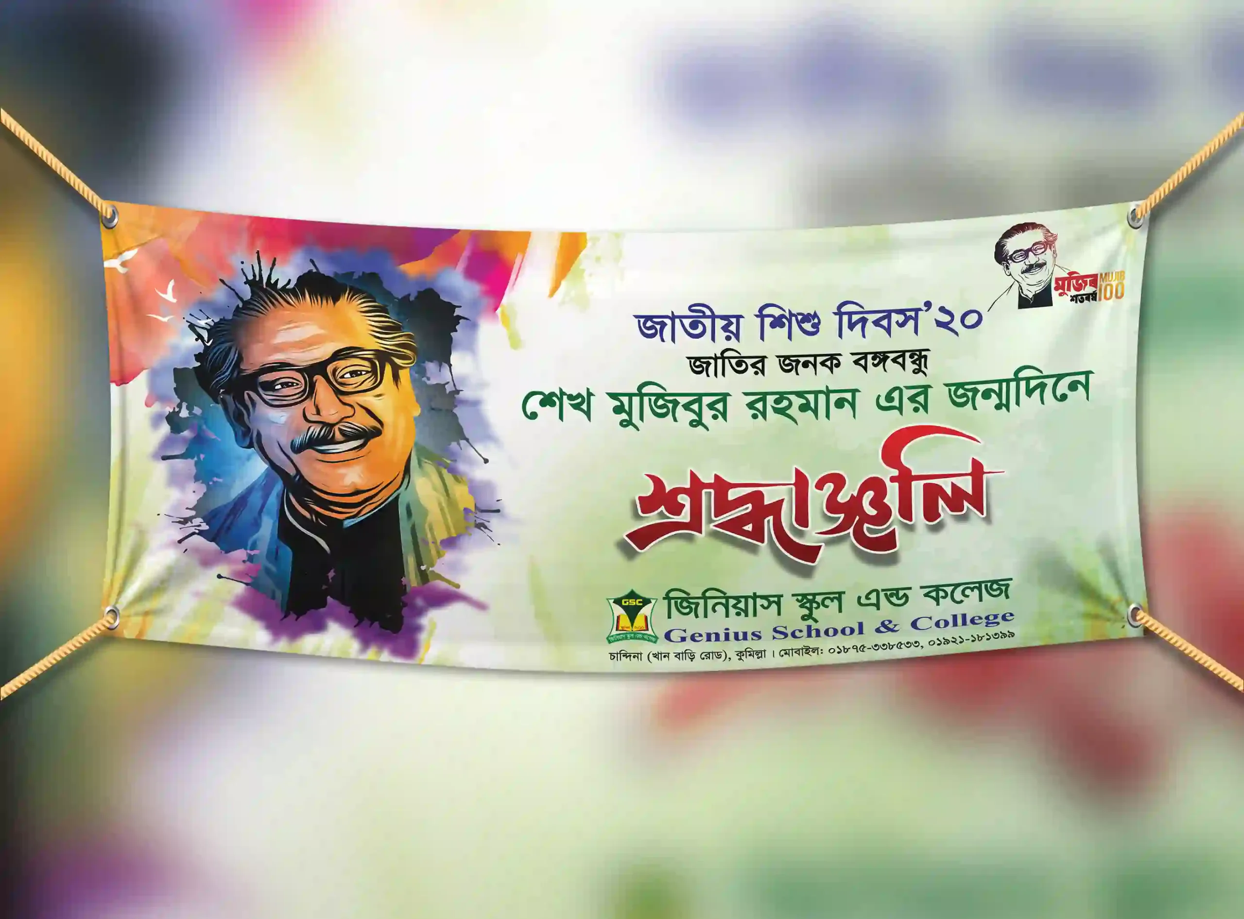 ১৭ মার্চ বঙ্গবন্ধুর জন্মদিন ব্যানার