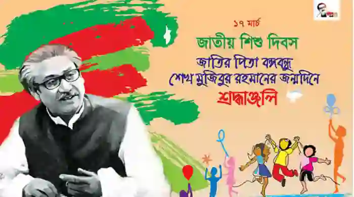 ১৭ মার্চ বঙ্গবন্ধুর জন্মদিন ব্যানার