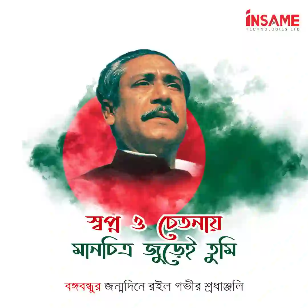 ১৭ মার্চ বঙ্গবন্ধুর জন্মদিন ব্যানার