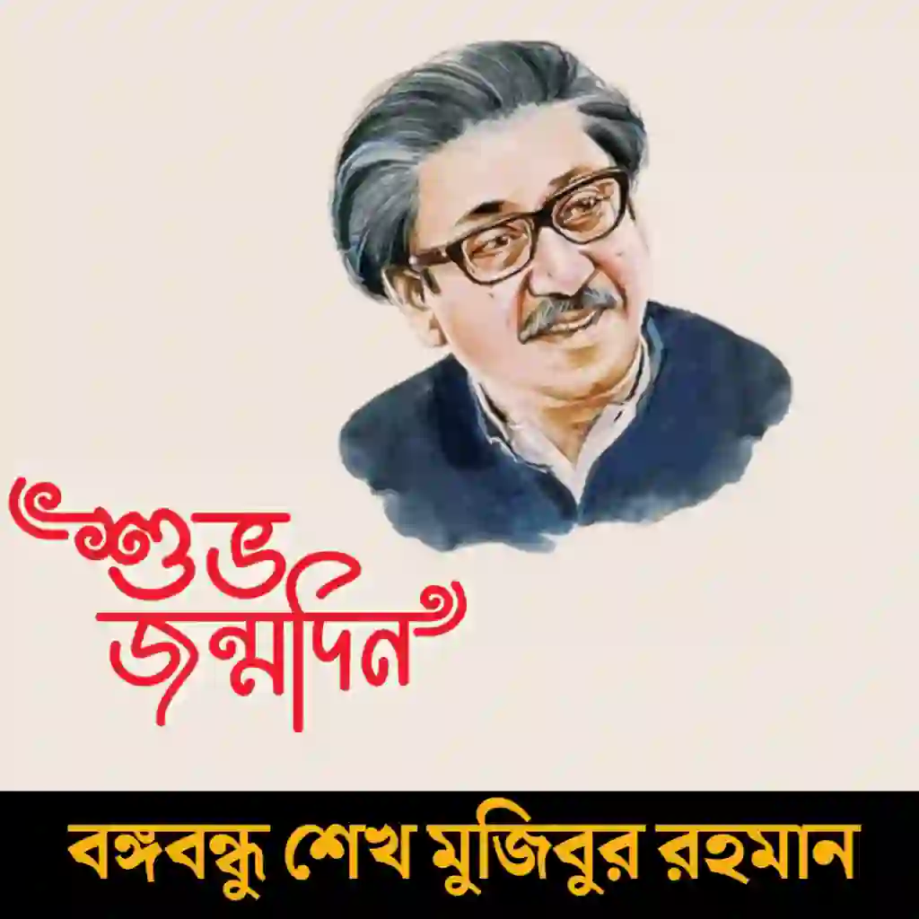 ১৭ মার্চ বঙ্গবন্ধুর জন্মদিন ব্যানার