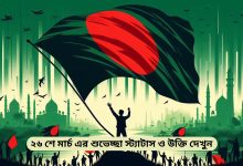 ২৬ শে মার্চ স্ট্যাটাস