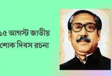 ১৫ আগস্ট জাতীয় শোক দিবস রচনা - ১৫ আগস্ট সম্পর্কে রচনা