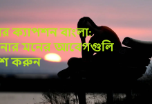 দুঃখের ক্যাপশন বাংলা