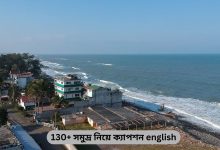 130+ সমুদ্র নিয়ে ক্যাপশন english