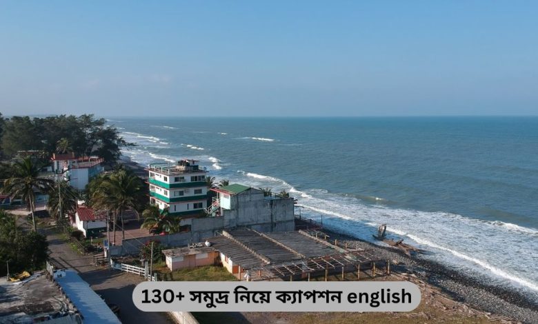 130+ সমুদ্র নিয়ে ক্যাপশন english