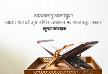 শুক্রবার নিয়ে স্ট্যাটাস