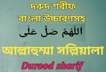 All the Durood Sharif in Bengali
