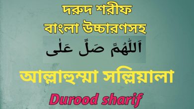 All the Durood Sharif in Bengali