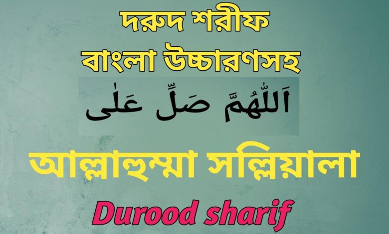 All the Durood Sharif in Bengali
