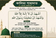 kalima shahadat bangla