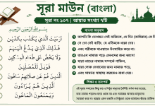 surah maun bangla