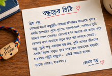 friendship letter in bengali
