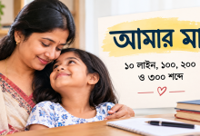 amar maa bengali essay