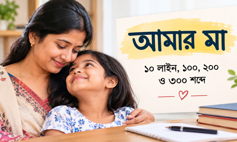 amar maa bengali essay
